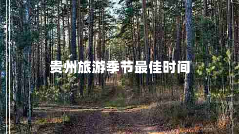 貴州旅游季節(jié)最佳時間 貴州旅游季節(jié)最佳時間