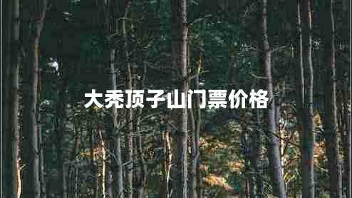大禿頂子山門票價格