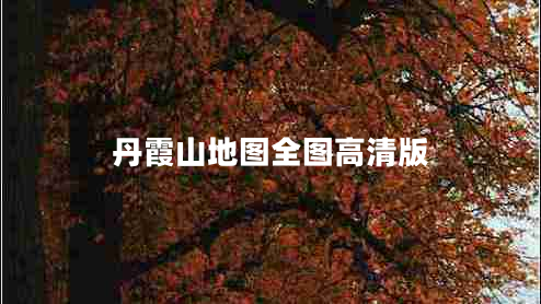 丹霞山地圖全圖高清版