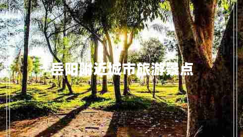 岳陽附近城市旅游景點