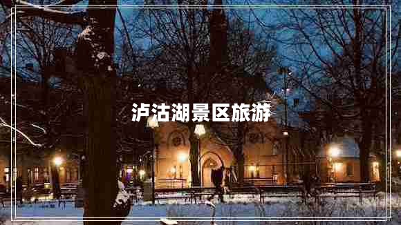 瀘沽湖景區(qū)旅游 瀘沽湖景區(qū)旅游