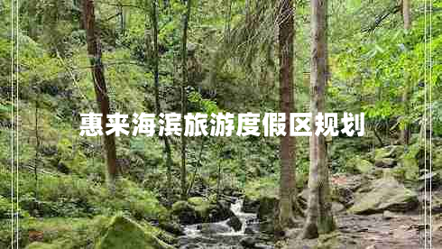 惠來海濱旅游度假區(qū)規(guī)劃