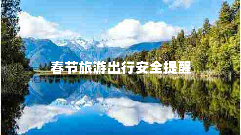 春節(jié)旅游出行安全提醒