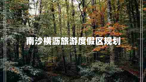 南沙橫瀝旅游度假區(qū)規(guī)劃