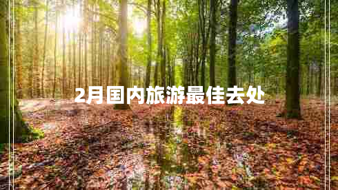 2月國(guó)內(nèi)旅游最佳去處