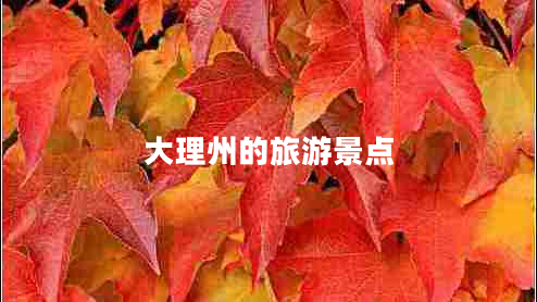 大理州的旅游景點