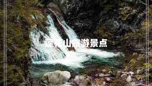 蓮花山旅游景點(diǎn)