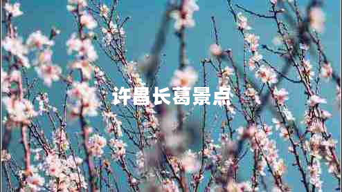 許昌長(zhǎng)葛景點(diǎn)