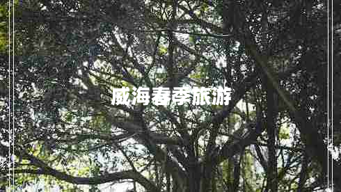 威海春季旅游 威海春季旅游