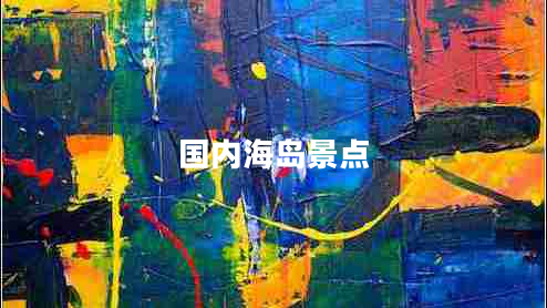 國(guó)內(nèi)海島景點(diǎn)