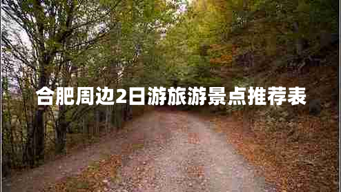 合肥周邊2日游旅游景點推薦表