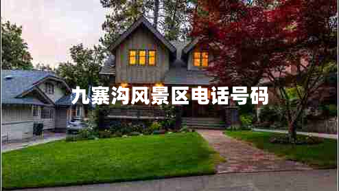 九寨溝風(fēng)景區(qū)電話號碼