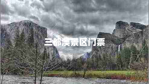 三都澳景區(qū)門票