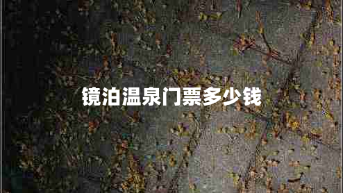 鏡泊溫泉門(mén)票多少錢(qián)