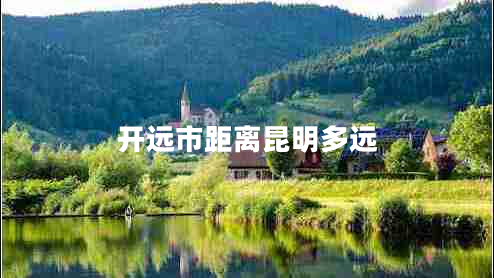 開遠(yuǎn)市距離昆明多遠(yuǎn)