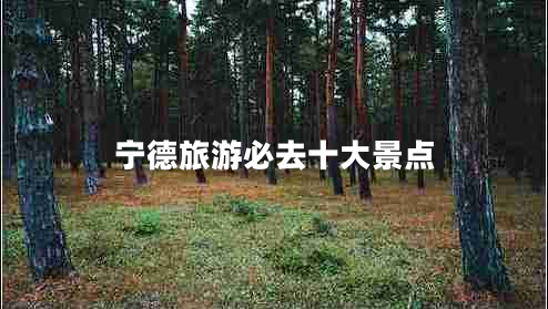 寧德旅游必去十大景點(diǎn)