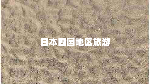 日本四國地區(qū)旅游