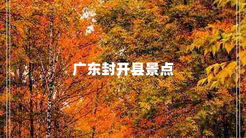 廣東封開縣景點(diǎn)