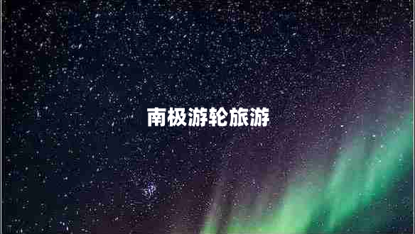 南極游輪旅游