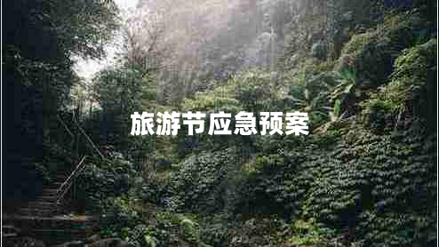 旅游節(jié)應(yīng)急預(yù)案