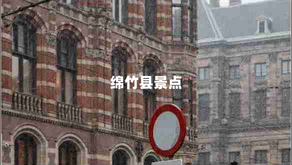 綿竹縣景點(diǎn)