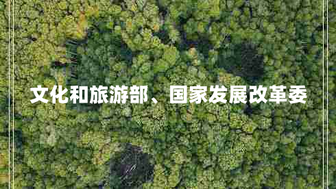 文化和旅游部、國(guó)家發(fā)展改革委