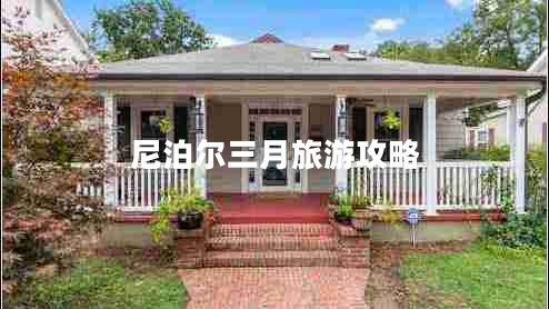 尼泊爾三月旅游攻略