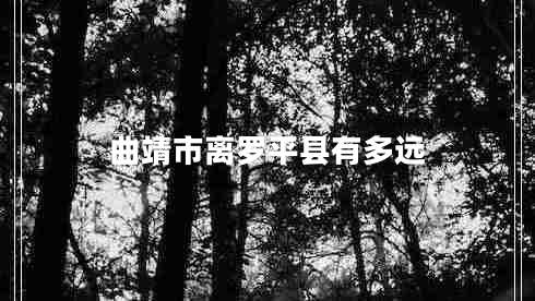 曲靖市離羅平縣有多遠(yuǎn)