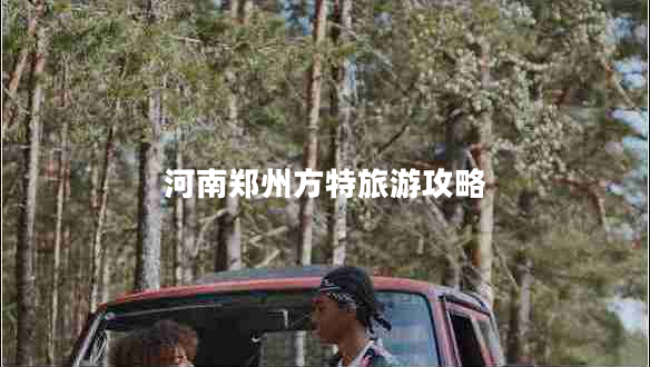 河南鄭州方特旅游攻略 河南鄭州方特旅游攻略