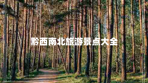 黔西南北旅游景點(diǎn)大全