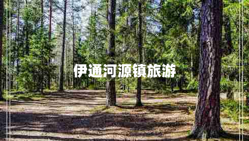 伊通河源鎮(zhèn)旅游 伊通河源鎮(zhèn)旅游