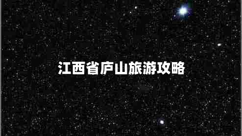 江西省廬山旅游攻略