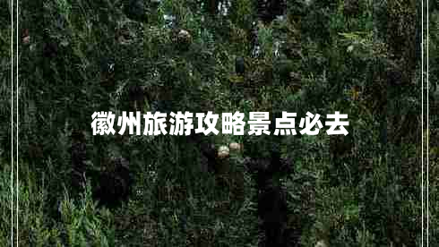 徽州旅游攻略景點(diǎn)必去