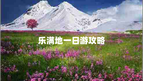 樂滿地一日游攻略
