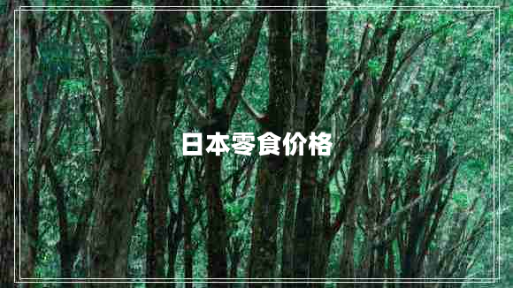 日本零食價格 日本零食價格