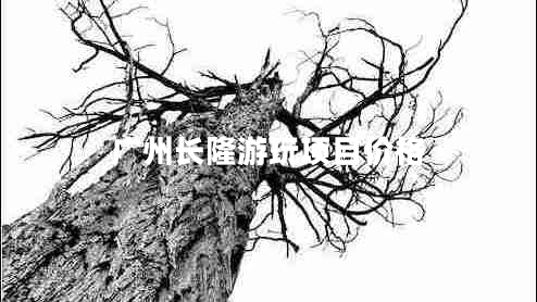 廣州長(zhǎng)隆游玩項(xiàng)目?jī)r(jià)格