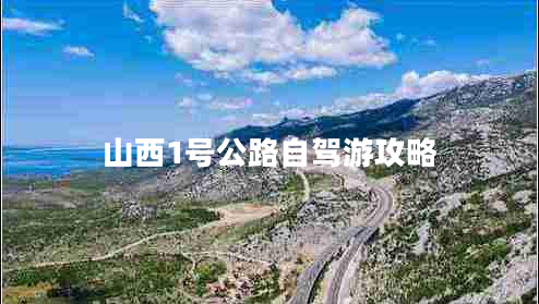山西1號(hào)公路自駕游攻略 山西1號(hào)公路自駕游攻略