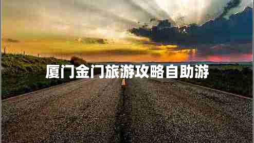 廈門(mén)金門(mén)旅游攻略自助游