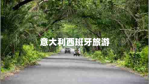 意大利西班牙旅游