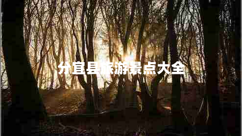 分宜縣旅游景點(diǎn)大全 分宜縣旅游景點(diǎn)大全