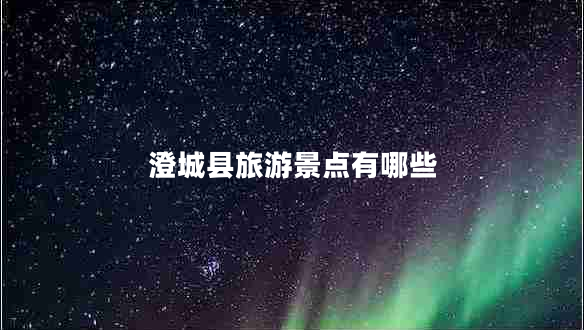 澄城縣旅游景點(diǎn)有哪些