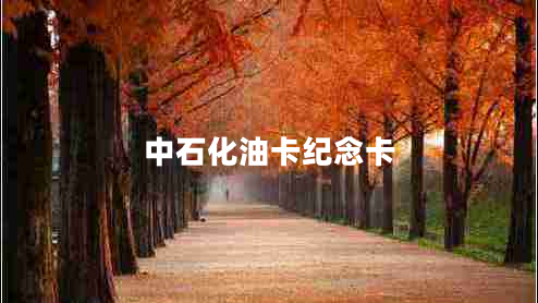 中石化油卡紀念卡