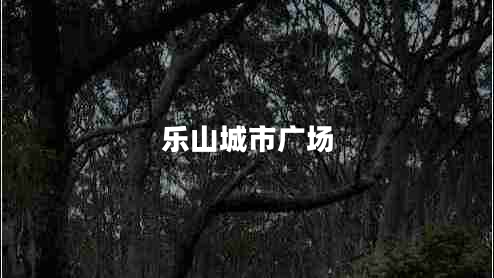 樂山城市廣場(chǎng)