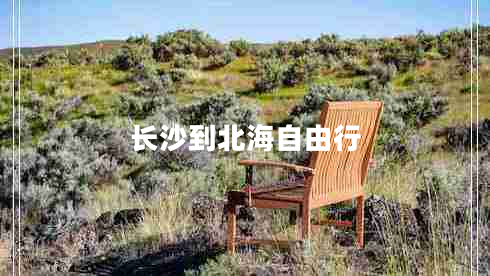 長(zhǎng)沙到北海自由行 長(zhǎng)沙到北海自由行