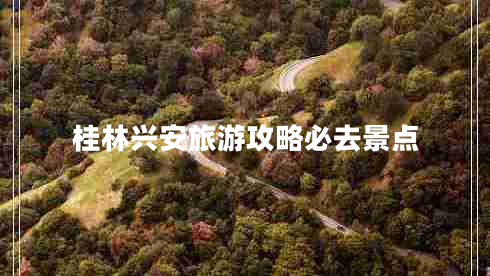 桂林興安旅游攻略必去景點(diǎn)