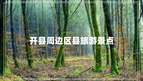 開縣周邊區(qū)縣旅游景點