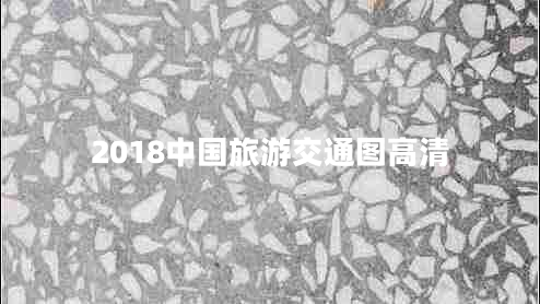 2018中國(guó)旅游交通圖高清