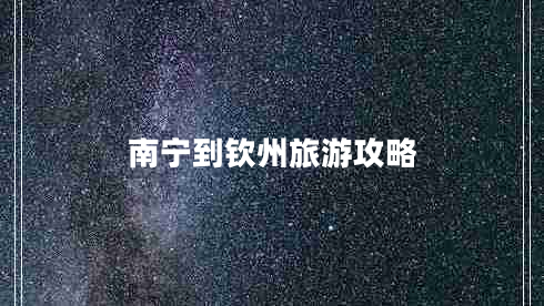 南寧到欽州旅游攻略