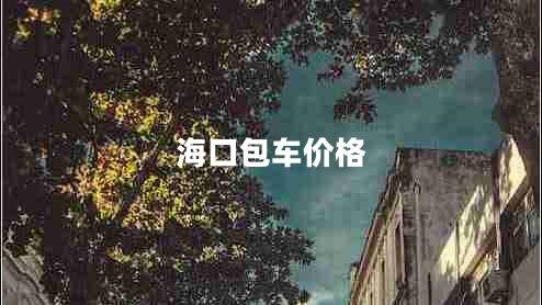 海口包車價(jià)格
