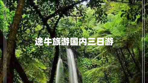 途牛旅游國內(nèi)三日游 途牛旅游國內(nèi)三日游